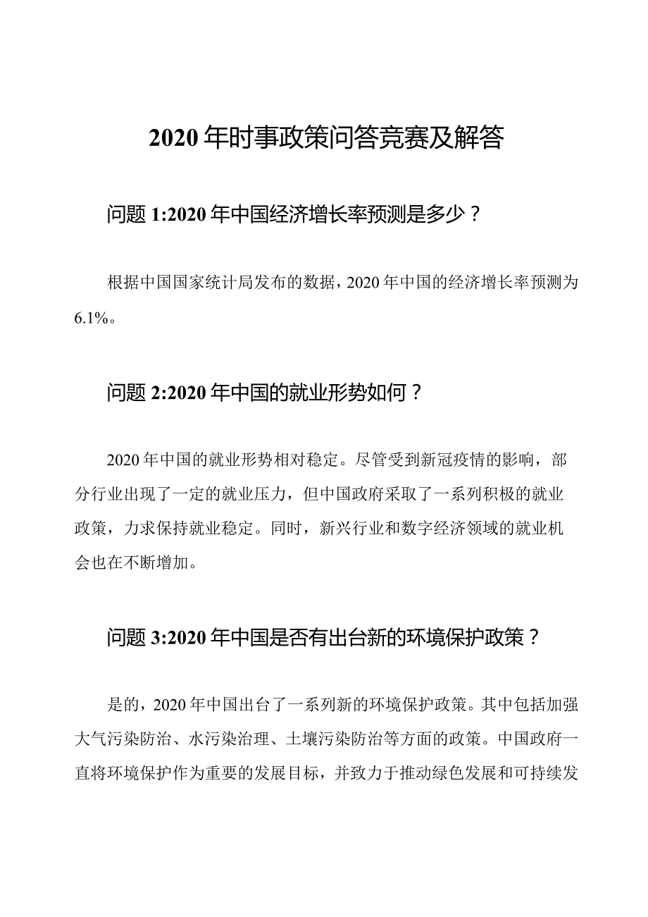 2020年时事政策问答竞赛及解答.docx_第1页