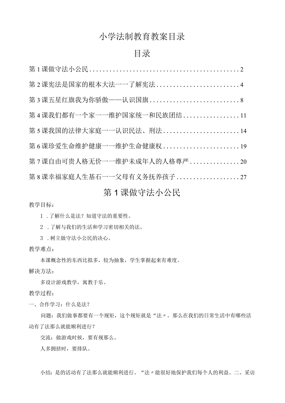 小学法制教育教案(一).docx_第1页