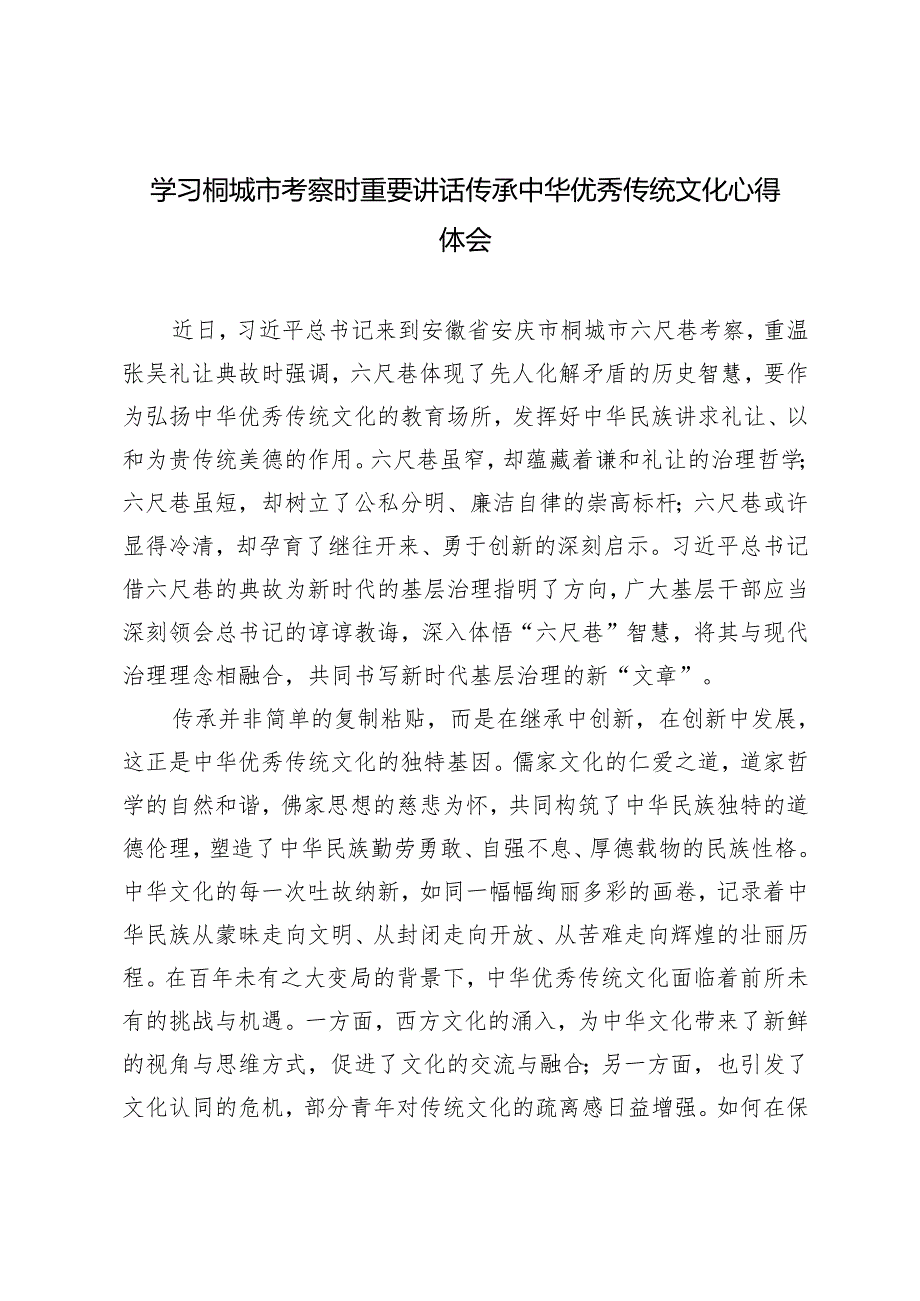 2024年学习10月17日桐城市考察时重要讲话传承中华优秀传统文化心得体会.docx_第1页