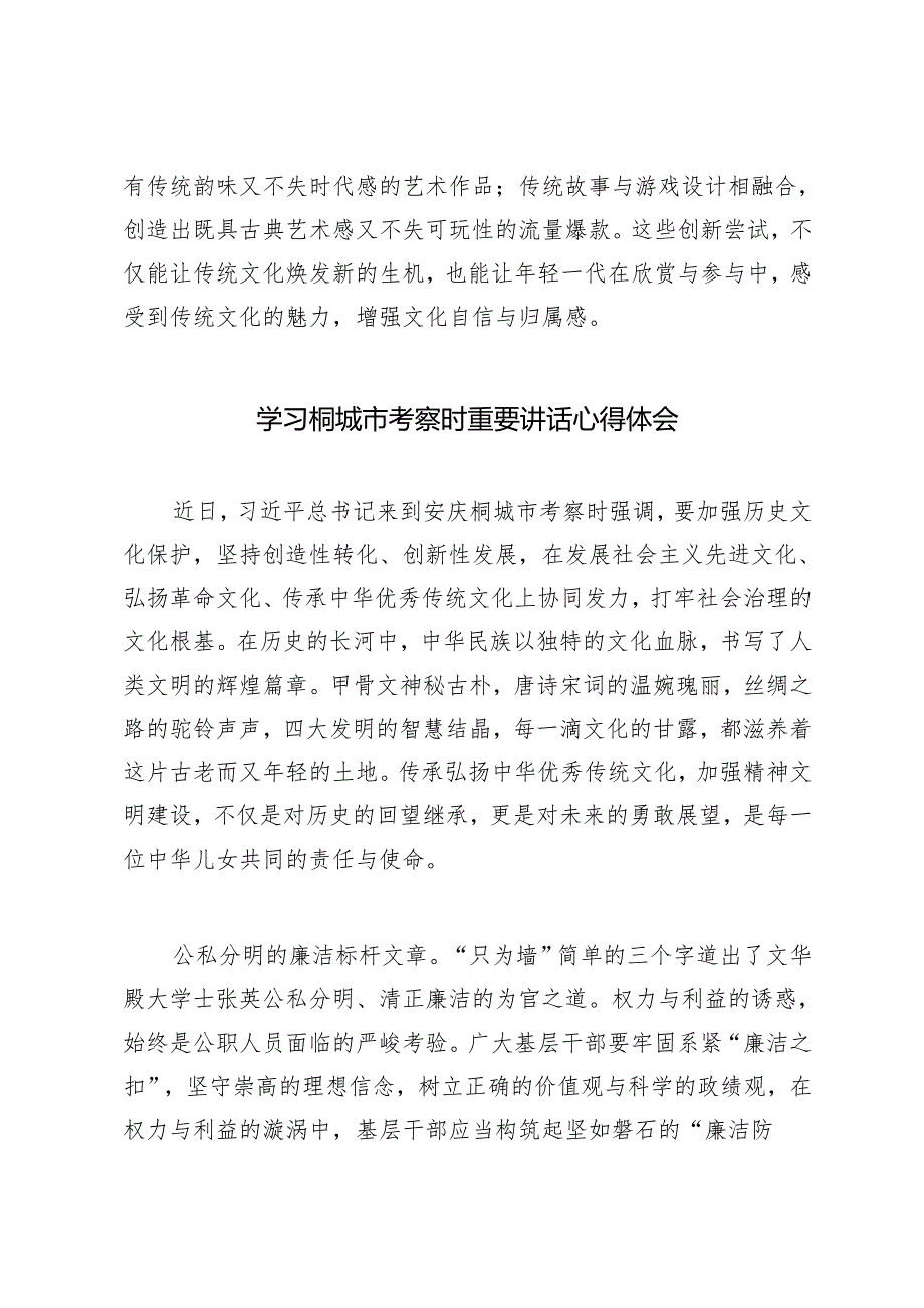 2024年学习10月17日桐城市考察时重要讲话传承中华优秀传统文化心得体会.docx_第3页