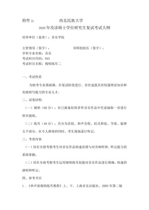 西北民族大学2020年攻读硕士学位研究生复试考试大纲.docx