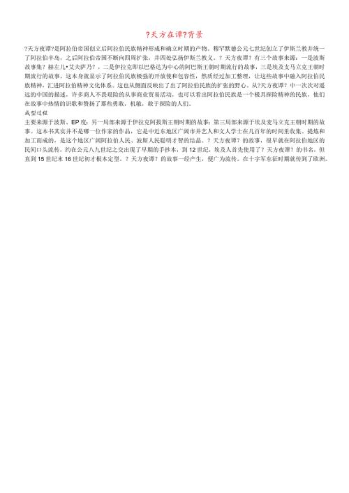 九年级音乐上册 第4单元《天方夜谭》《天方夜谭》背景素材.docx