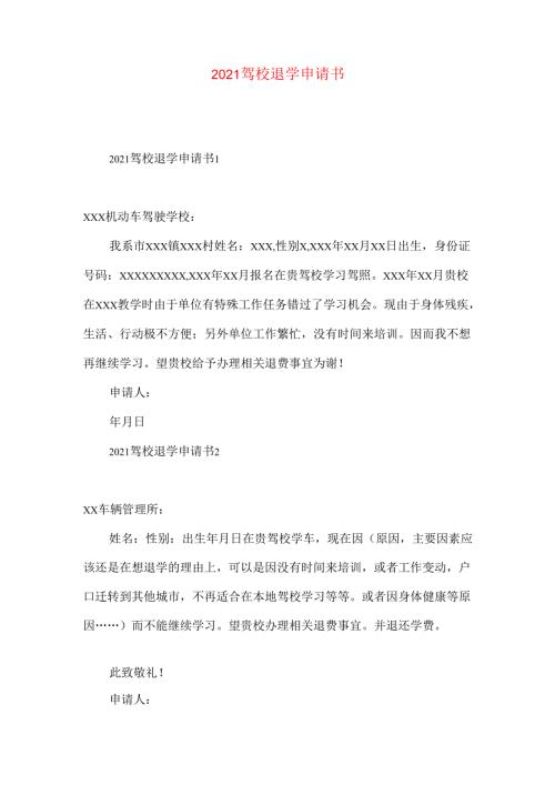 驾校退学申请书.docx