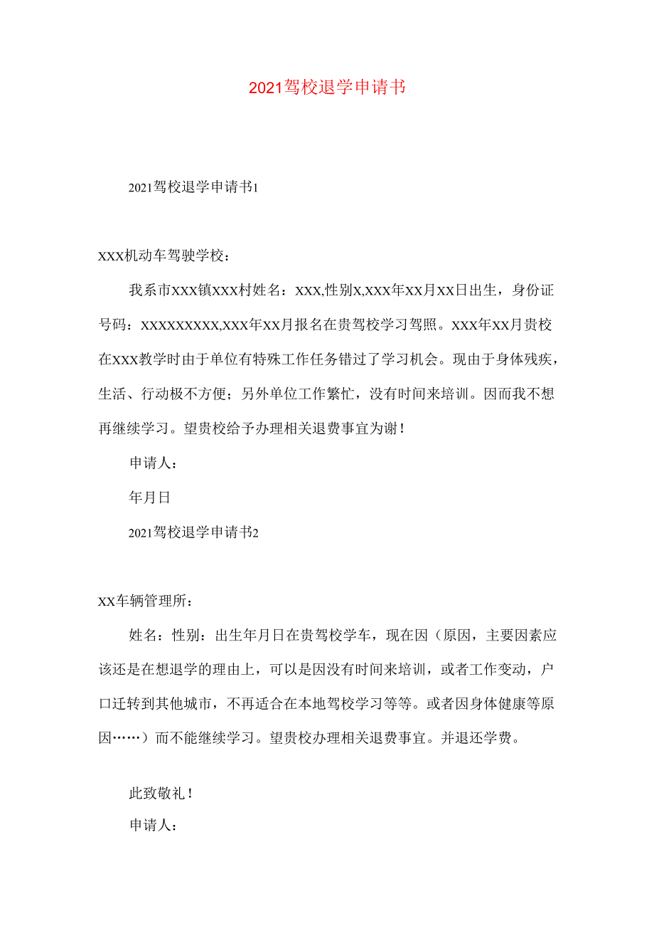 驾校退学申请书.docx_第1页