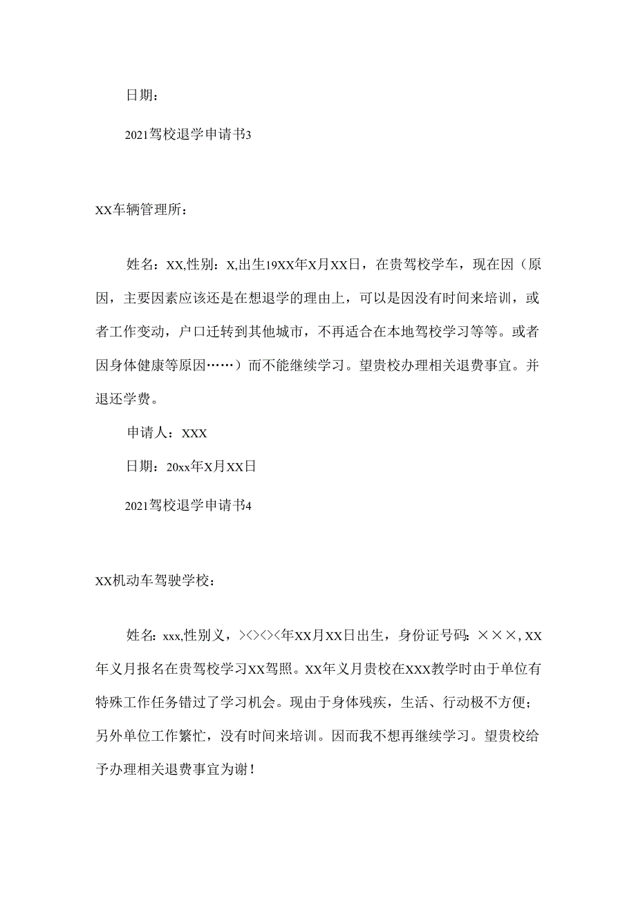 驾校退学申请书.docx_第2页