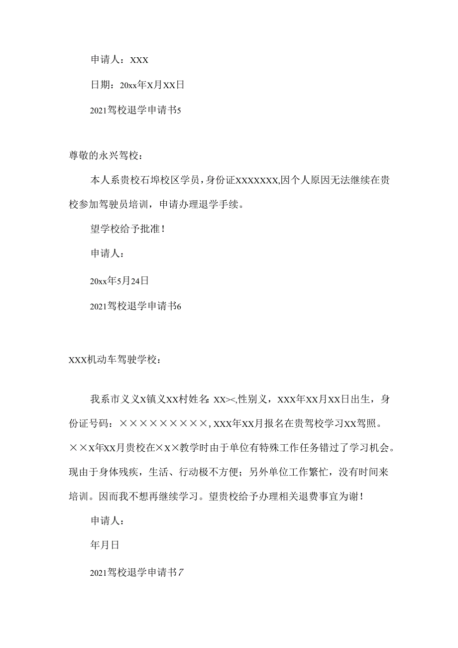 驾校退学申请书.docx_第3页