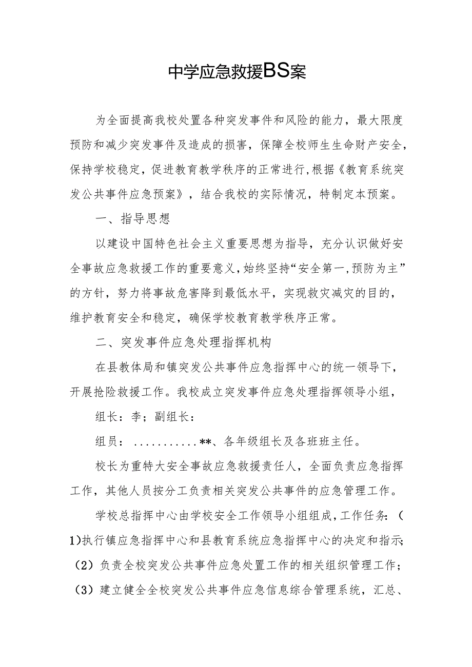 中学应急救援预案.docx_第1页