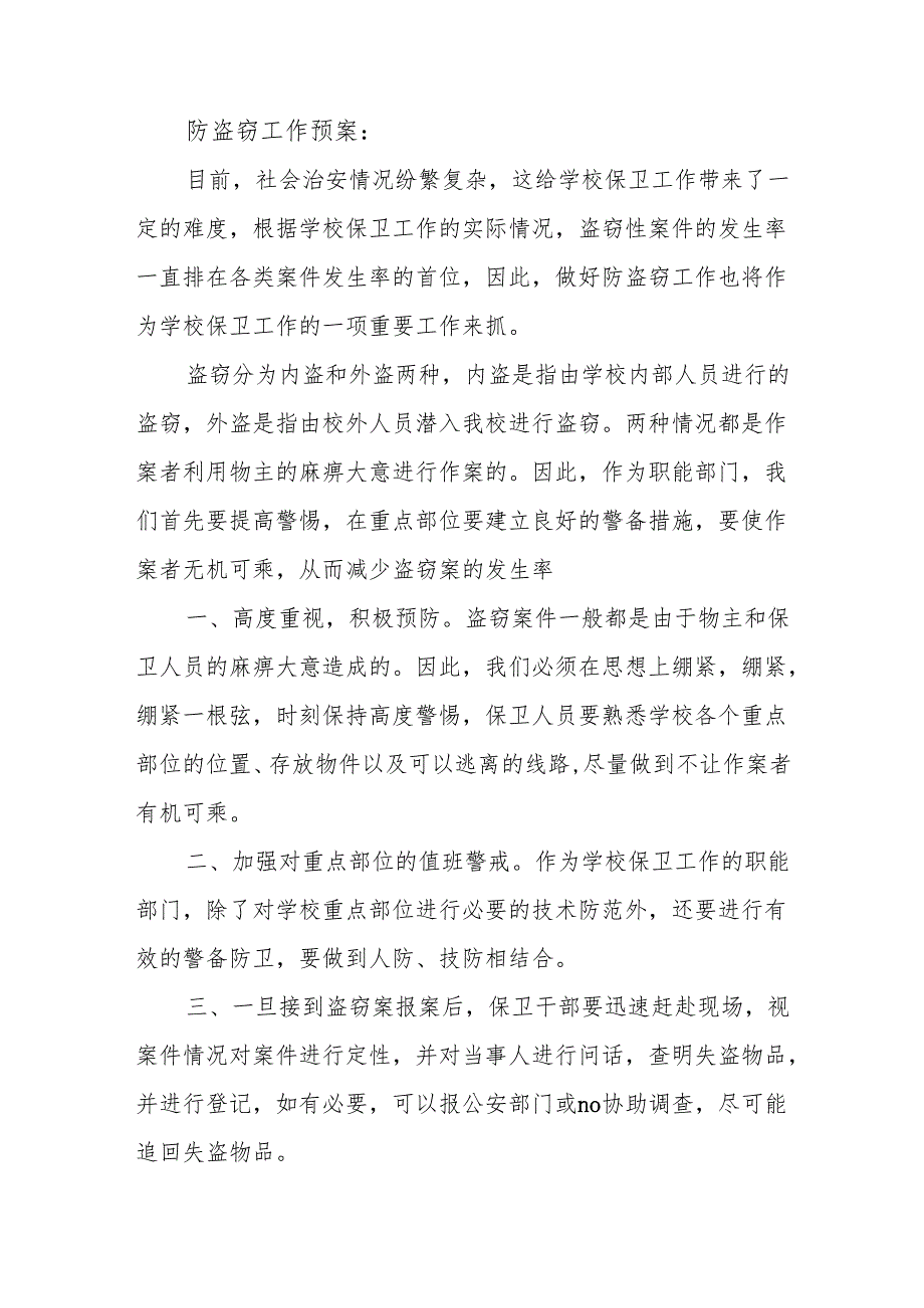 中学应急救援预案.docx_第3页