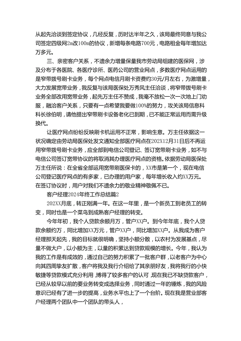 客户经理2024年终工作总结（32篇）.docx_第2页