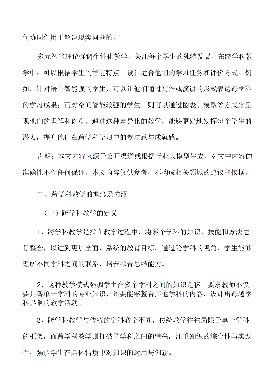 初中跨学科教育实施策略与案例分析.docx_第3页