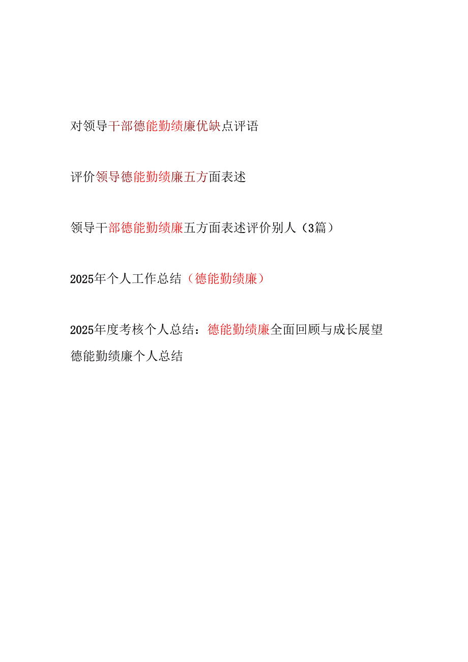 2025-2026年个人德能勤绩廉工作总结5篇.docx_第1页