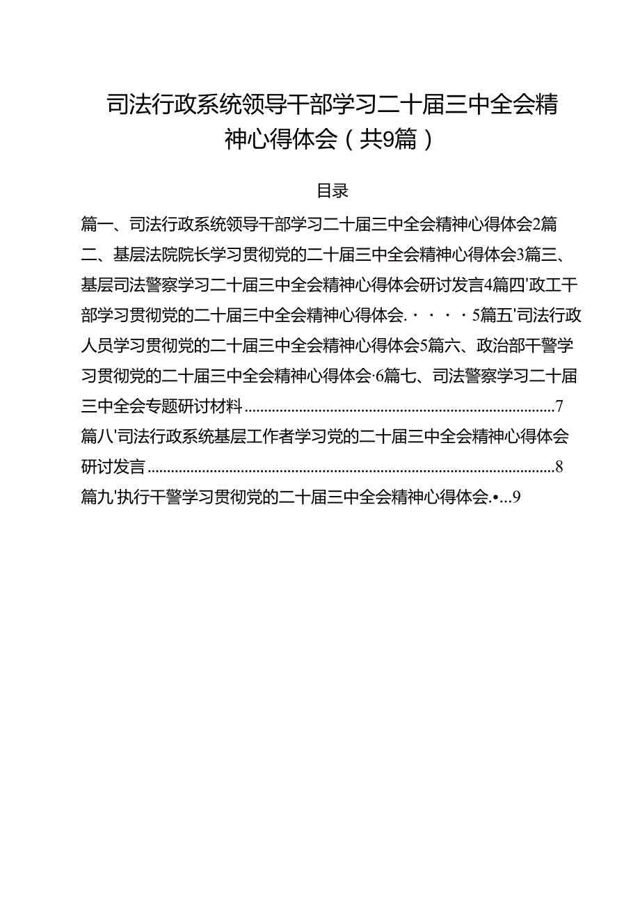 司法行政系统领导干部学习二十三中全会精神心得体会（共9篇）.docx_第1页