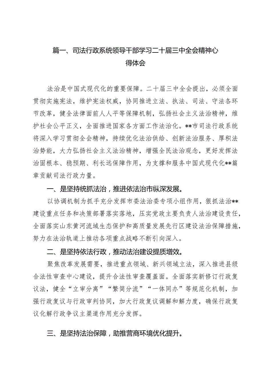 司法行政系统领导干部学习二十三中全会精神心得体会（共9篇）.docx_第2页