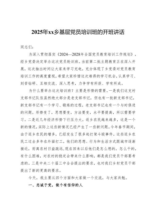 2025年乡基层党员培训班的开班讲话.docx