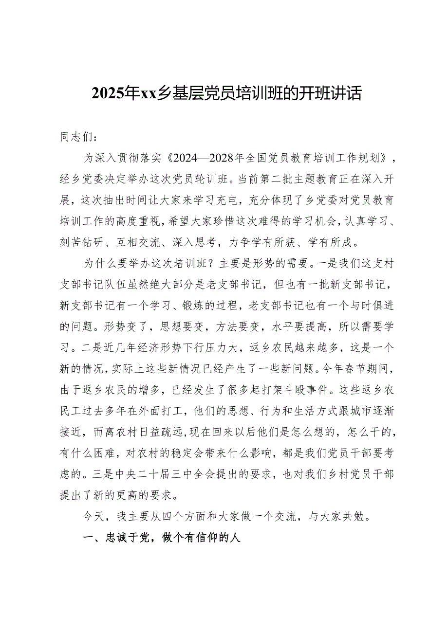 2025年乡基层党员培训班的开班讲话.docx_第1页