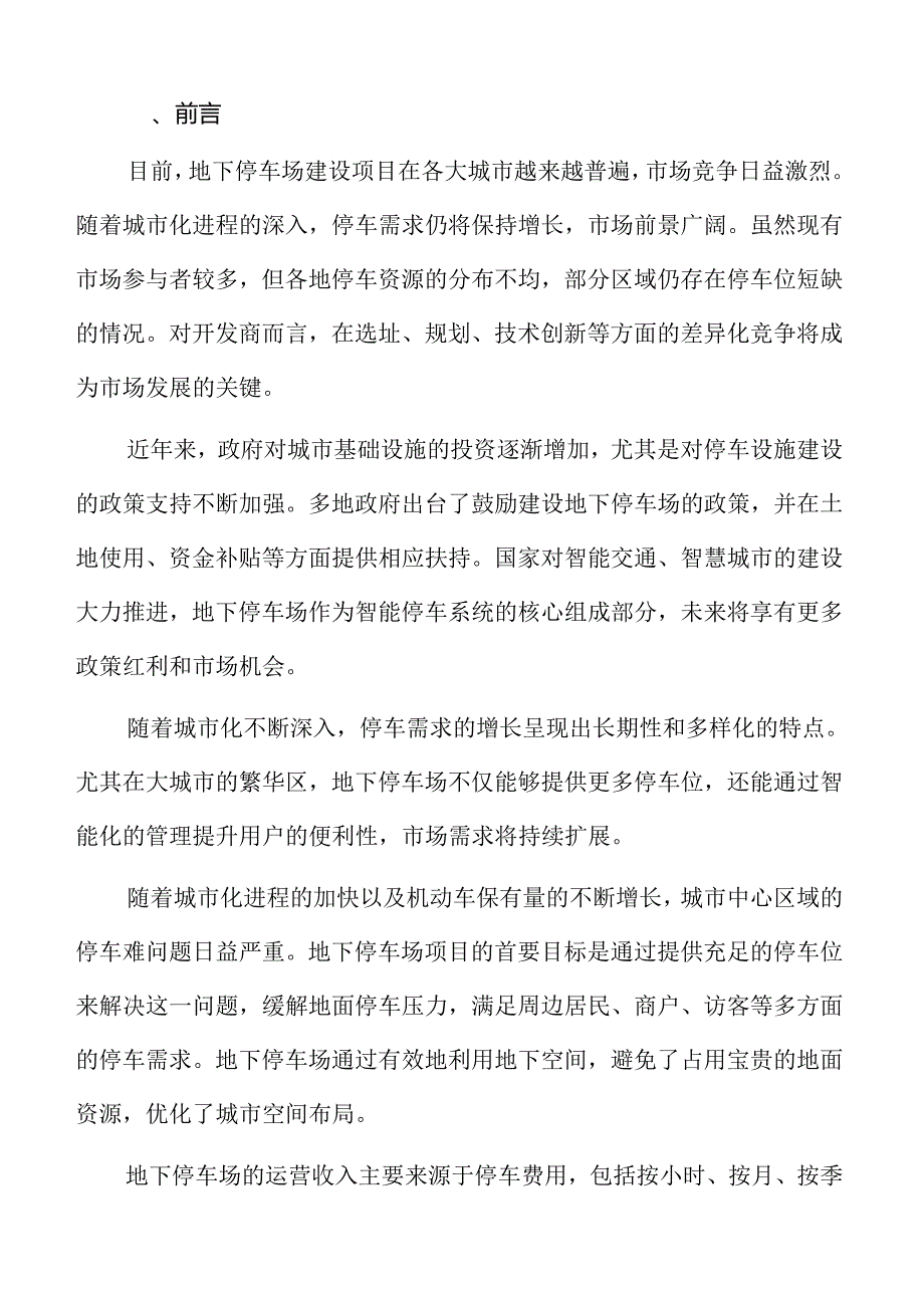 地下停车场项目的市场前景分析.docx_第2页