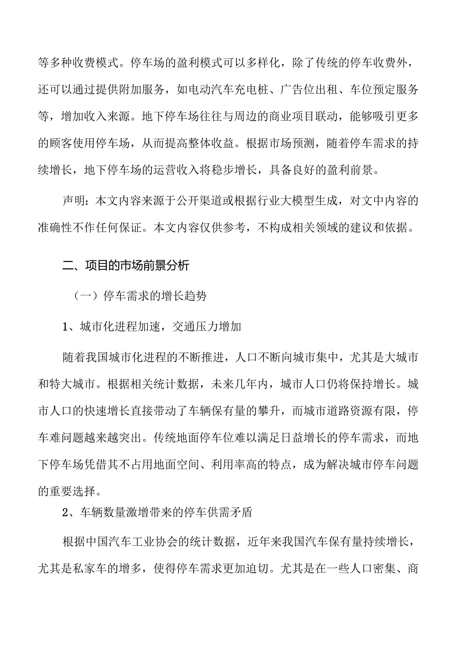 地下停车场项目的市场前景分析.docx_第3页