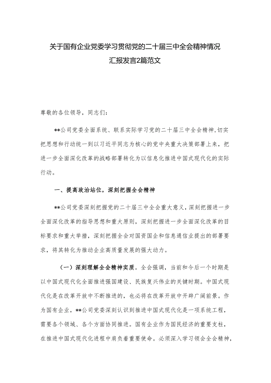 关于国有企业党委学习贯彻党的二十三中全会精神情况汇报发言2篇范文.docx_第1页