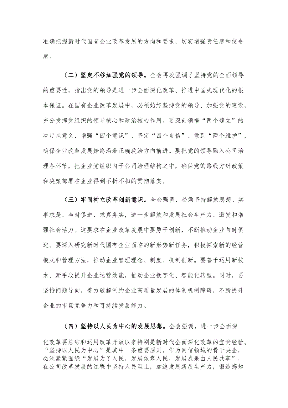关于国有企业党委学习贯彻党的二十三中全会精神情况汇报发言2篇范文.docx_第2页