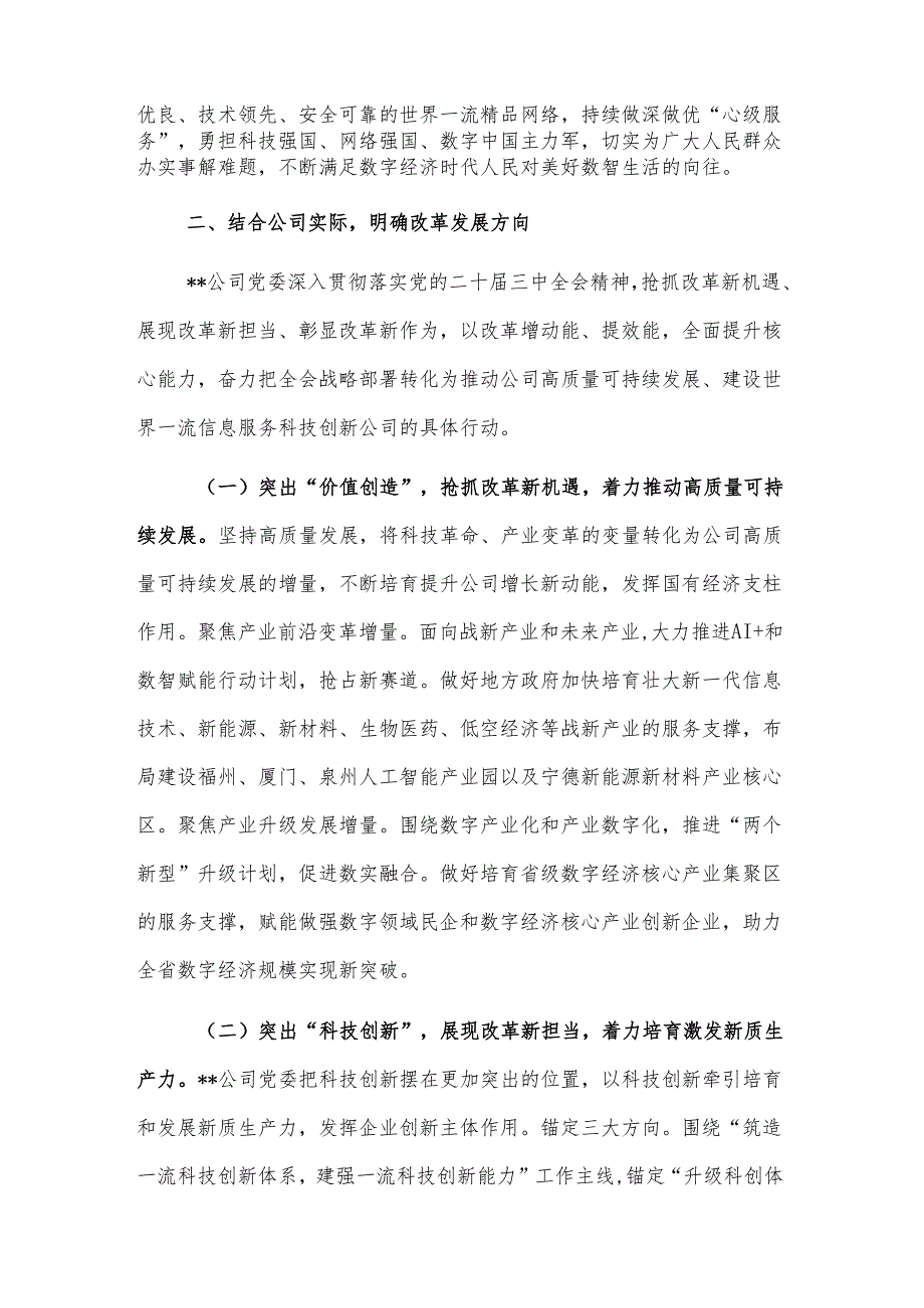 关于国有企业党委学习贯彻党的二十三中全会精神情况汇报发言2篇范文.docx_第3页