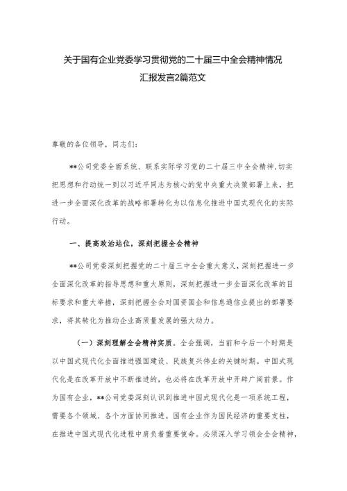 关于国有企业党委学习贯彻党的二十三中全会精神情况汇报发言2篇范文.docx