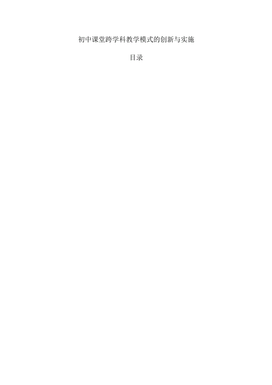 初中课堂跨学科教学模式的创新与实施(1).docx_第1页