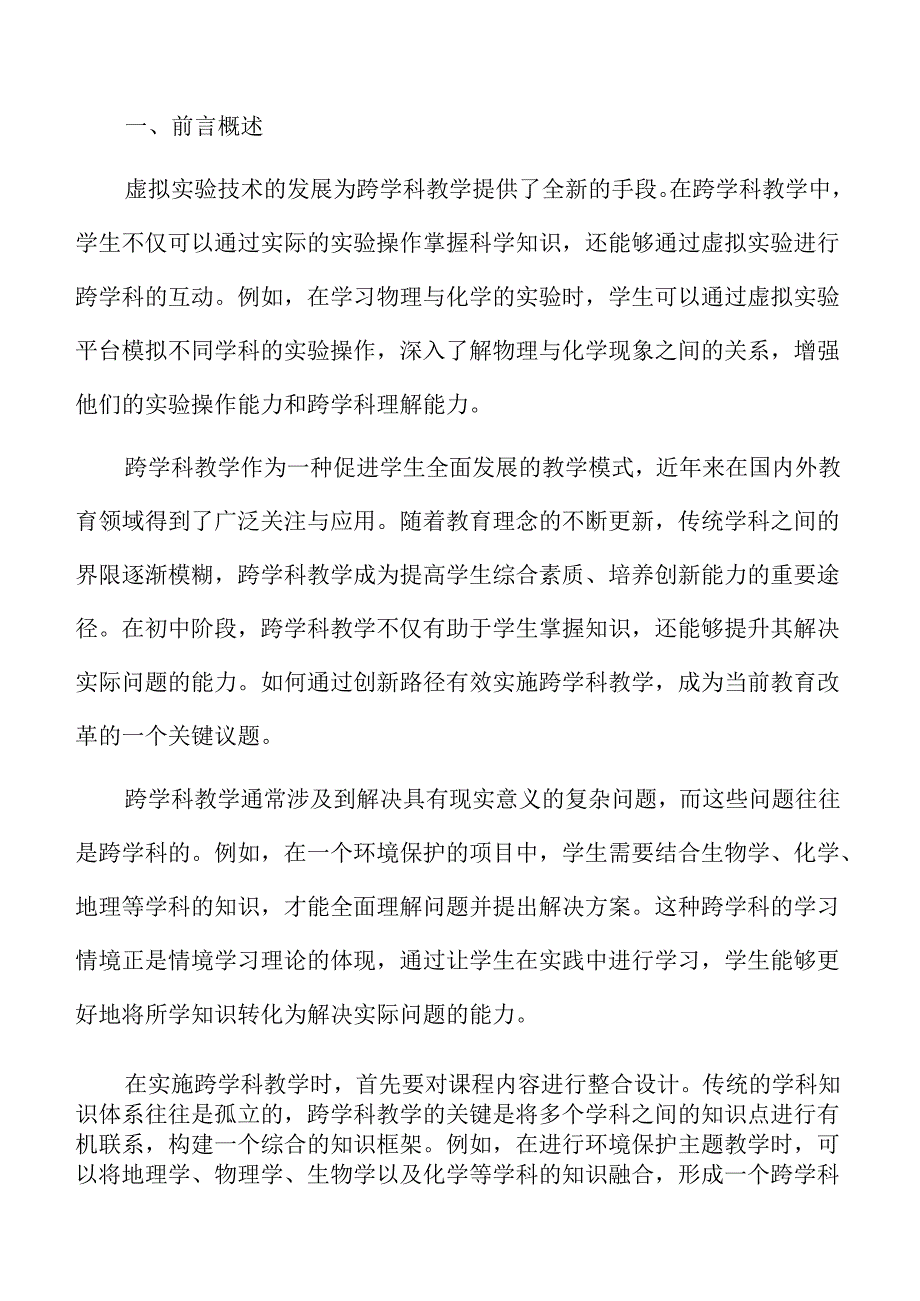 初中课堂跨学科教学模式的创新与实施(1).docx_第2页