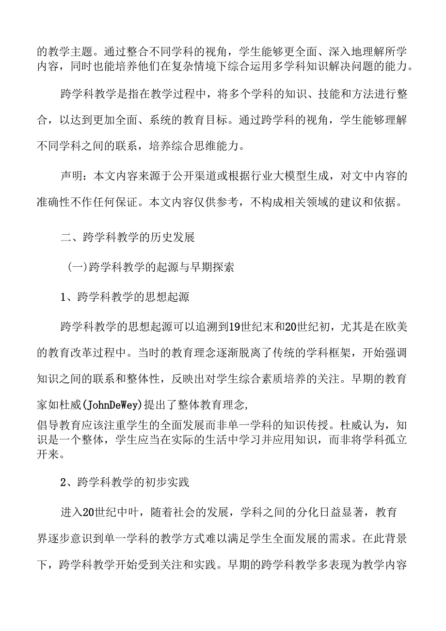 初中课堂跨学科教学模式的创新与实施(1).docx_第3页