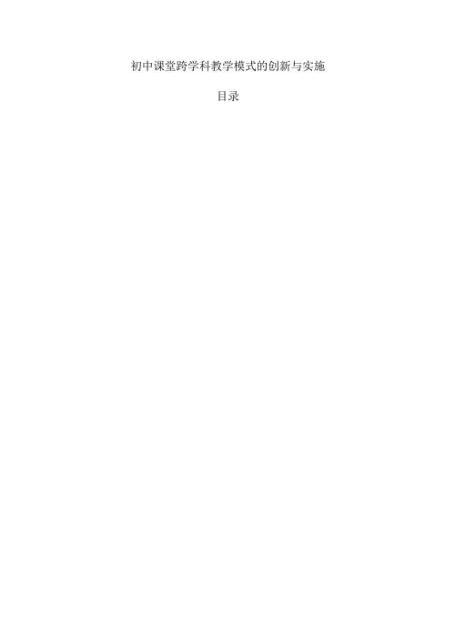 初中课堂跨学科教学模式的创新与实施(1).docx
