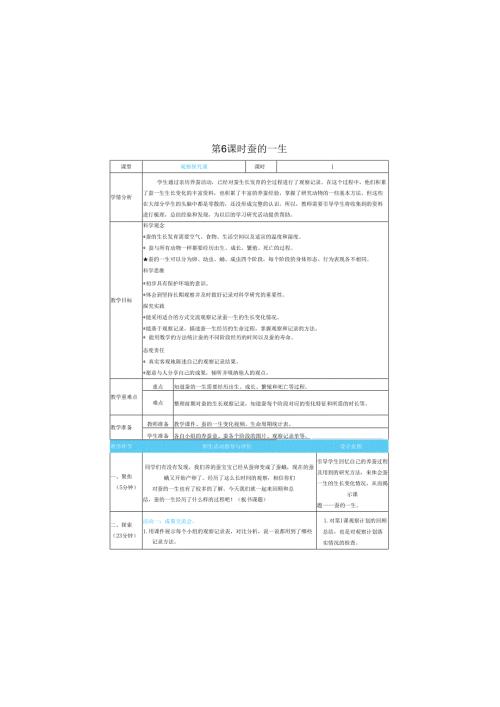 （2025）科教版科学三年级下册《 蚕的一生》教案.docx