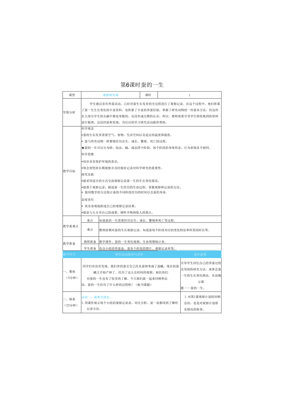 （2025）科教版科学三年级下册《 蚕的一生》教案.docx_第1页