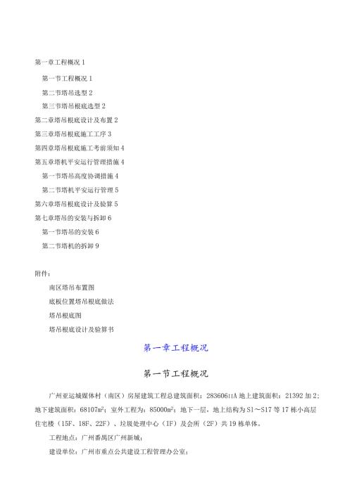 广州亚运城媒体村塔吊平面布置方案.docx