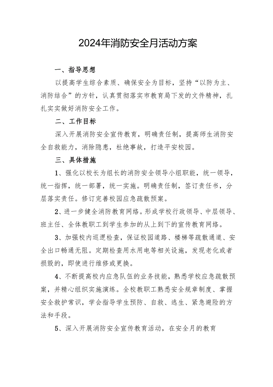 2024年开展消防月活动方案 （8份）.docx_第1页