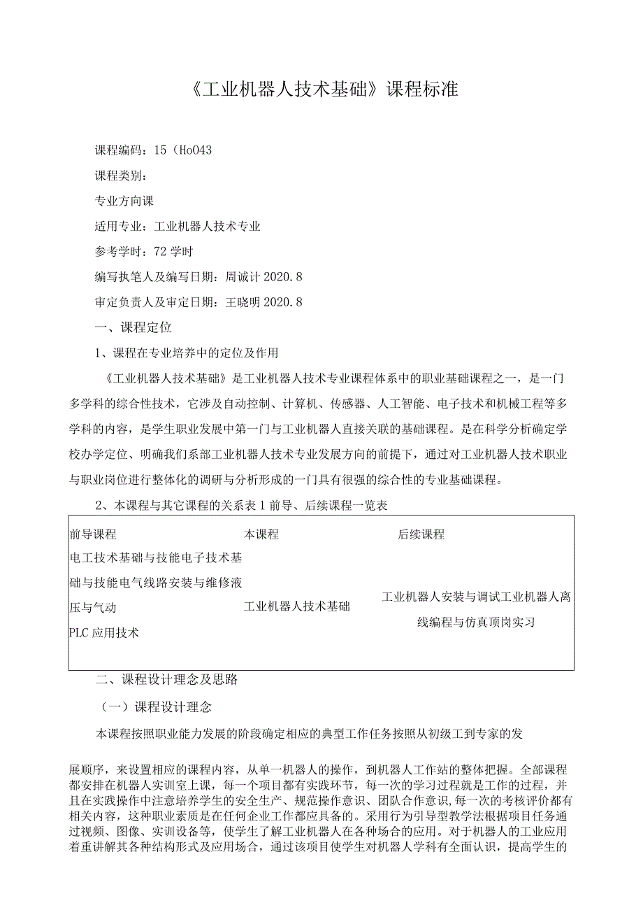 《工业机器人技术基础》课程标准.docx_第1页
