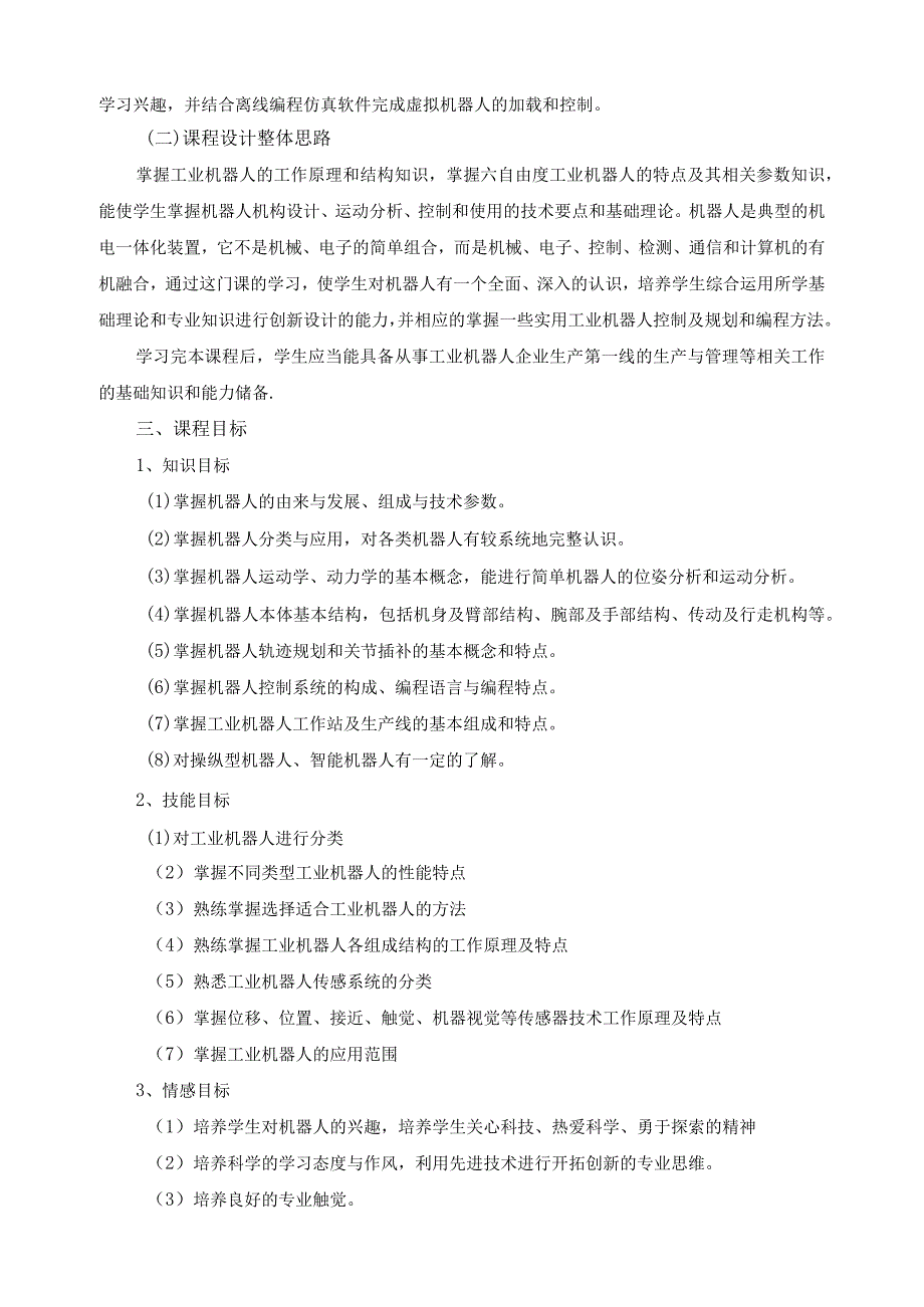 《工业机器人技术基础》课程标准.docx_第2页