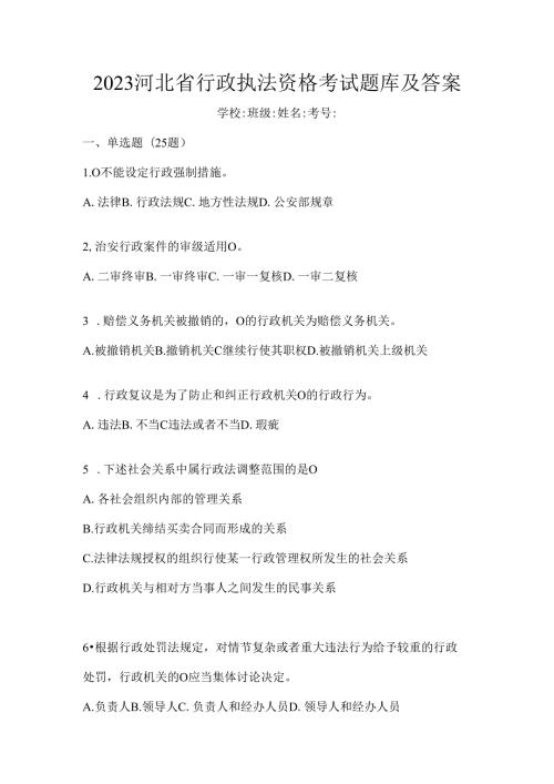 2023河北省行政执法资格考试题库及答案.docx