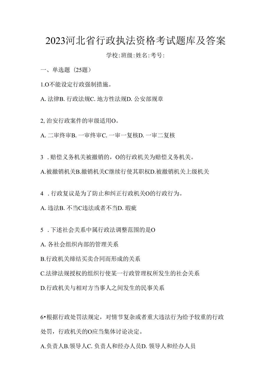 2023河北省行政执法资格考试题库及答案.docx_第1页