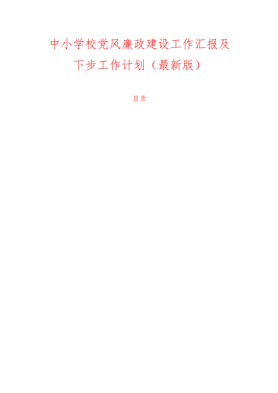 1.中小学校党风廉政建设工作汇报及下步工作计划（最新版）.docx_第1页