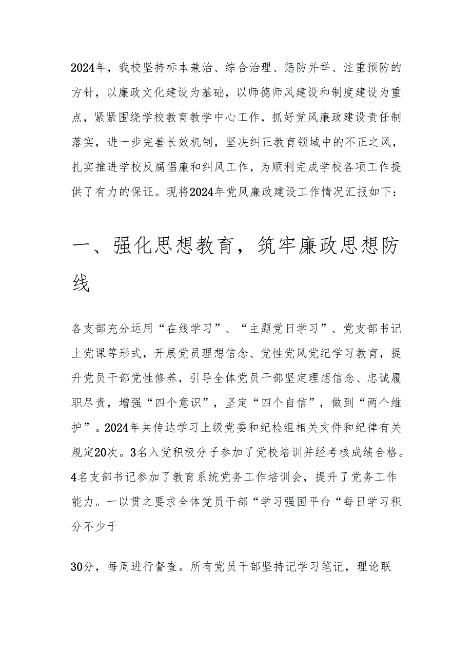 1.中小学校党风廉政建设工作汇报及下步工作计划（最新版）.docx_第2页