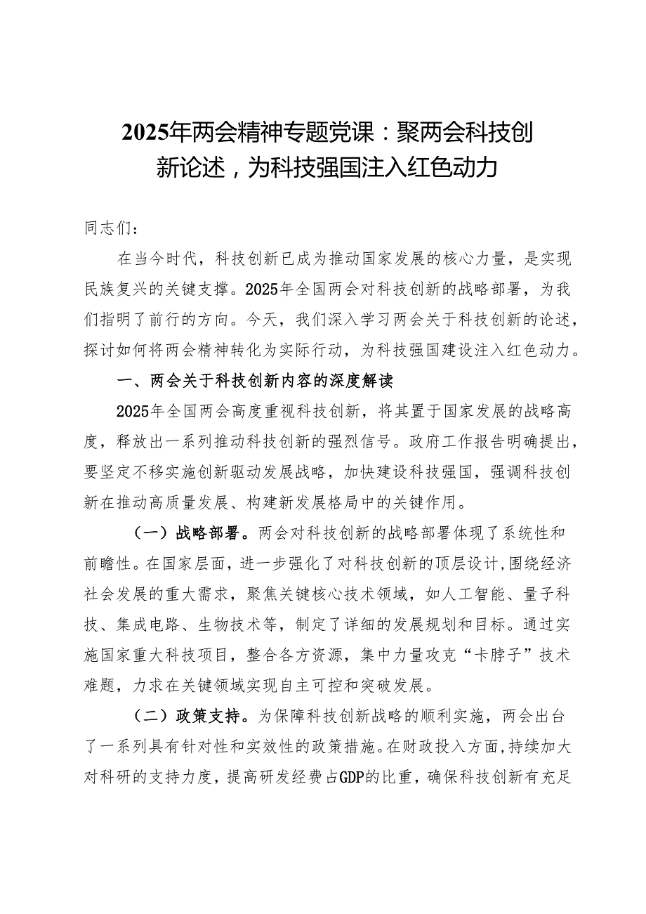 2025年两会精神专题党课：聚焦两会科技创新论述为科技强国注入红色动力.docx_第1页