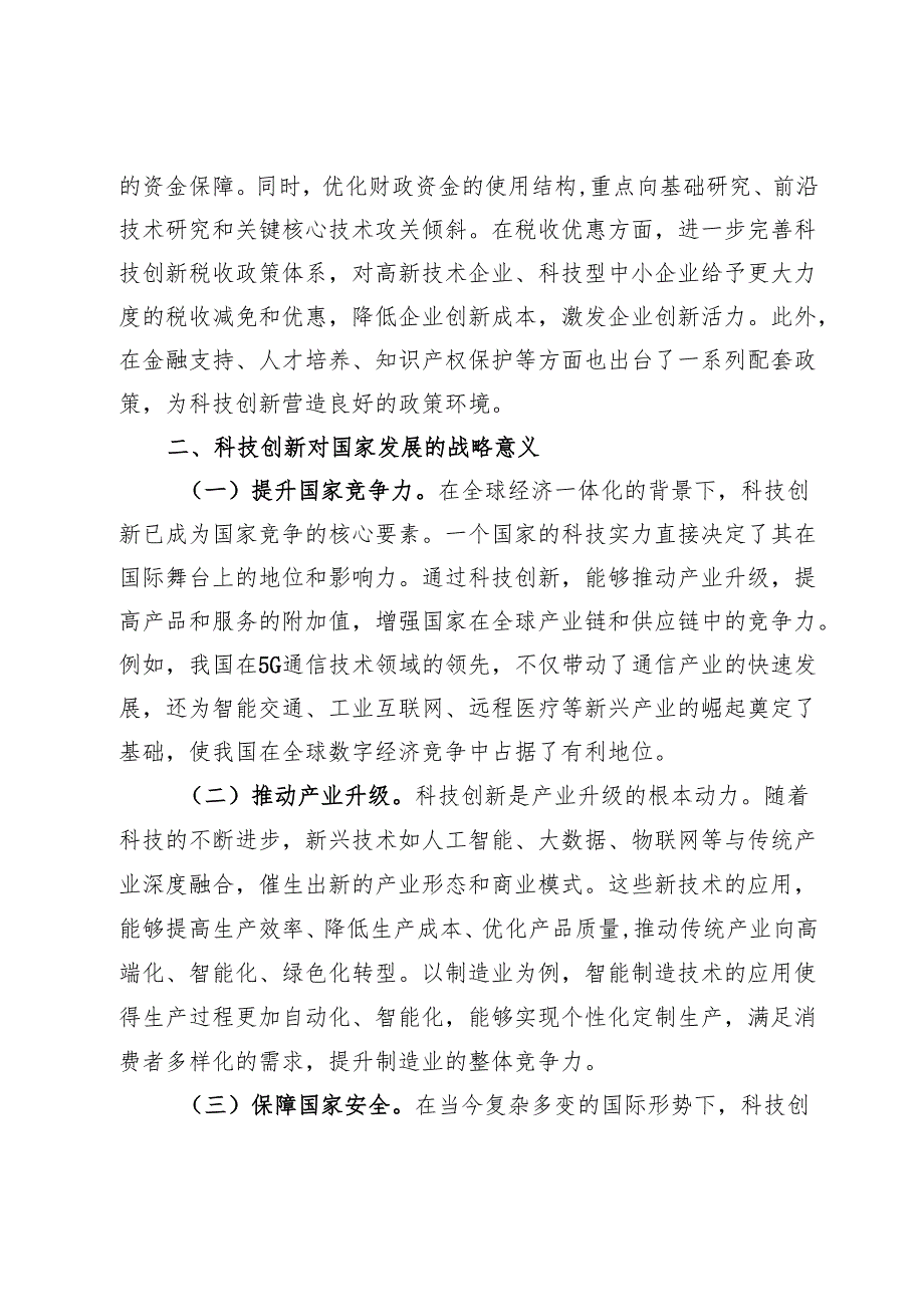 2025年两会精神专题党课：聚焦两会科技创新论述为科技强国注入红色动力.docx_第2页