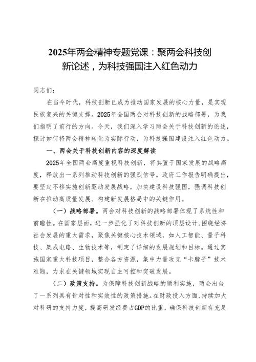 2025年两会精神专题党课：聚焦两会科技创新论述为科技强国注入红色动力.docx