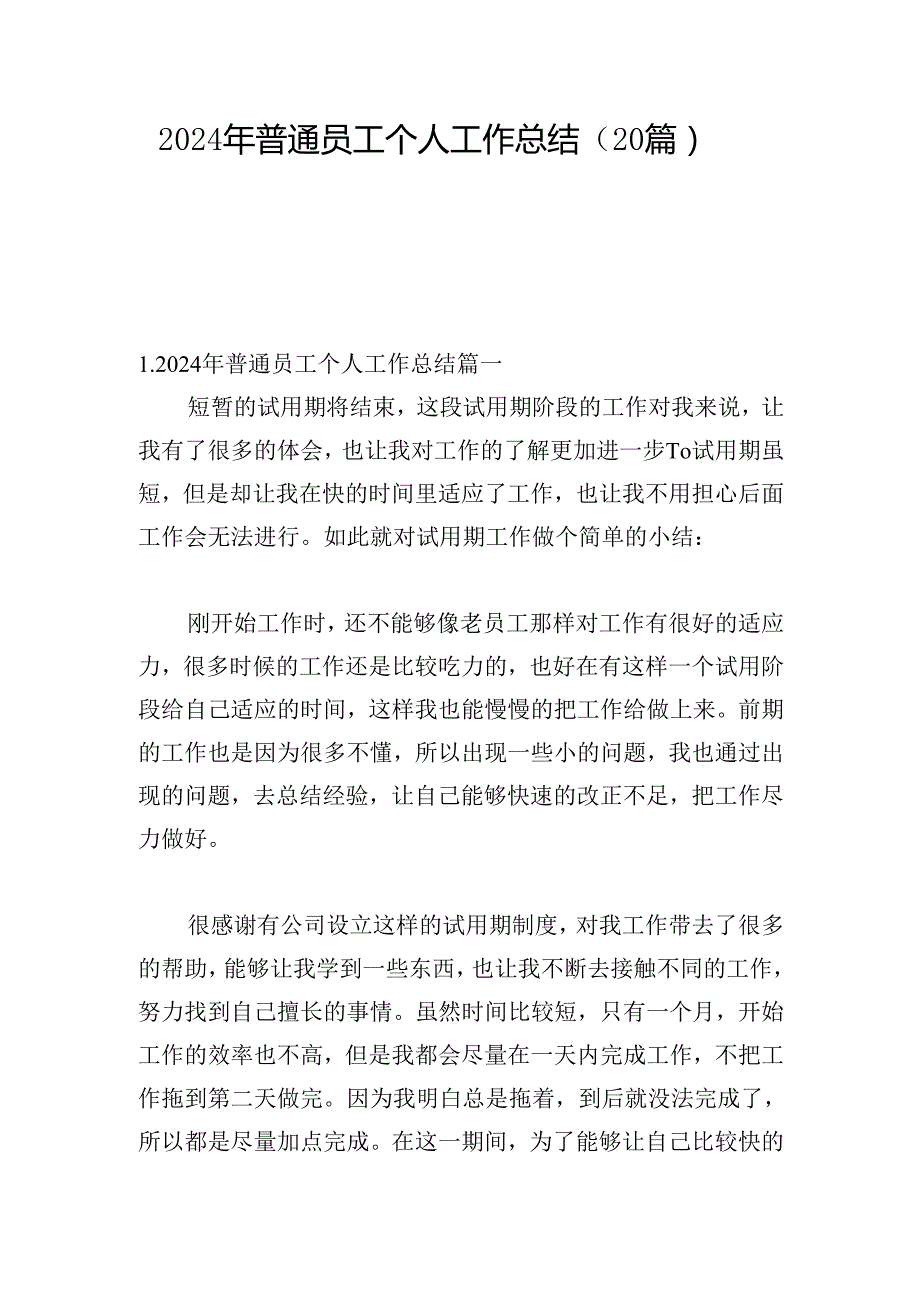 2024年普通员工个人工作总结（20篇）.docx_第1页