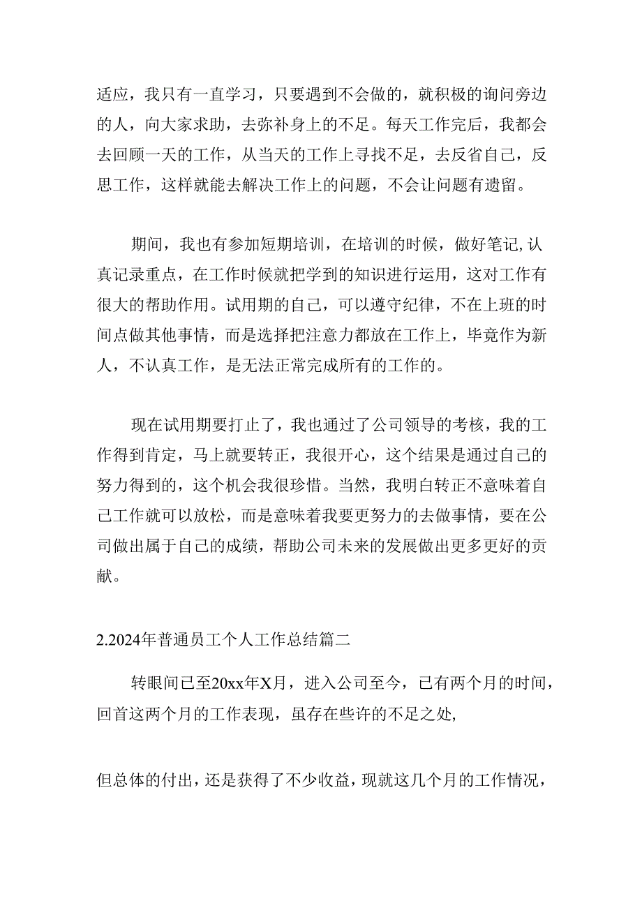 2024年普通员工个人工作总结（20篇）.docx_第2页