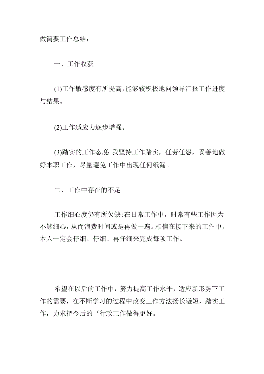 2024年普通员工个人工作总结（20篇）.docx_第3页