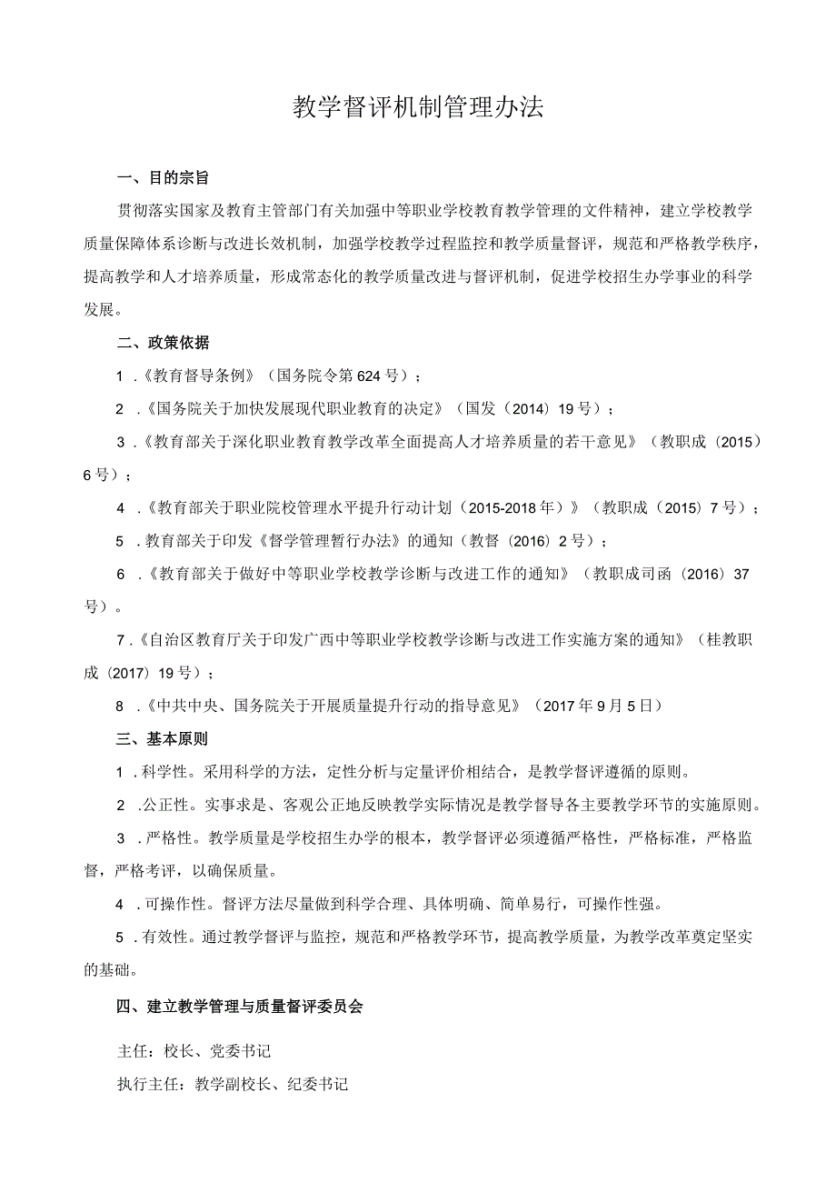 教学督评机制管理办法(1).docx_第1页