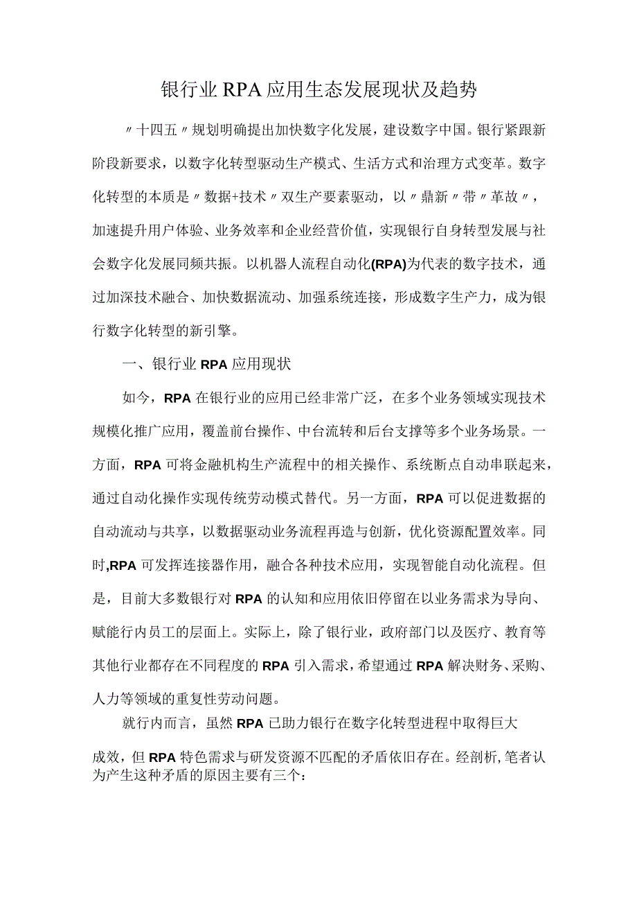 银行业RPA应用生态发展现状及趋势.docx_第1页