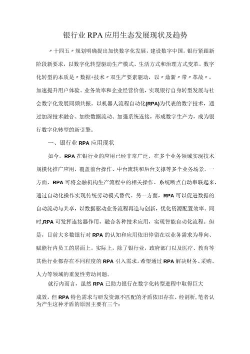 银行业RPA应用生态发展现状及趋势.docx