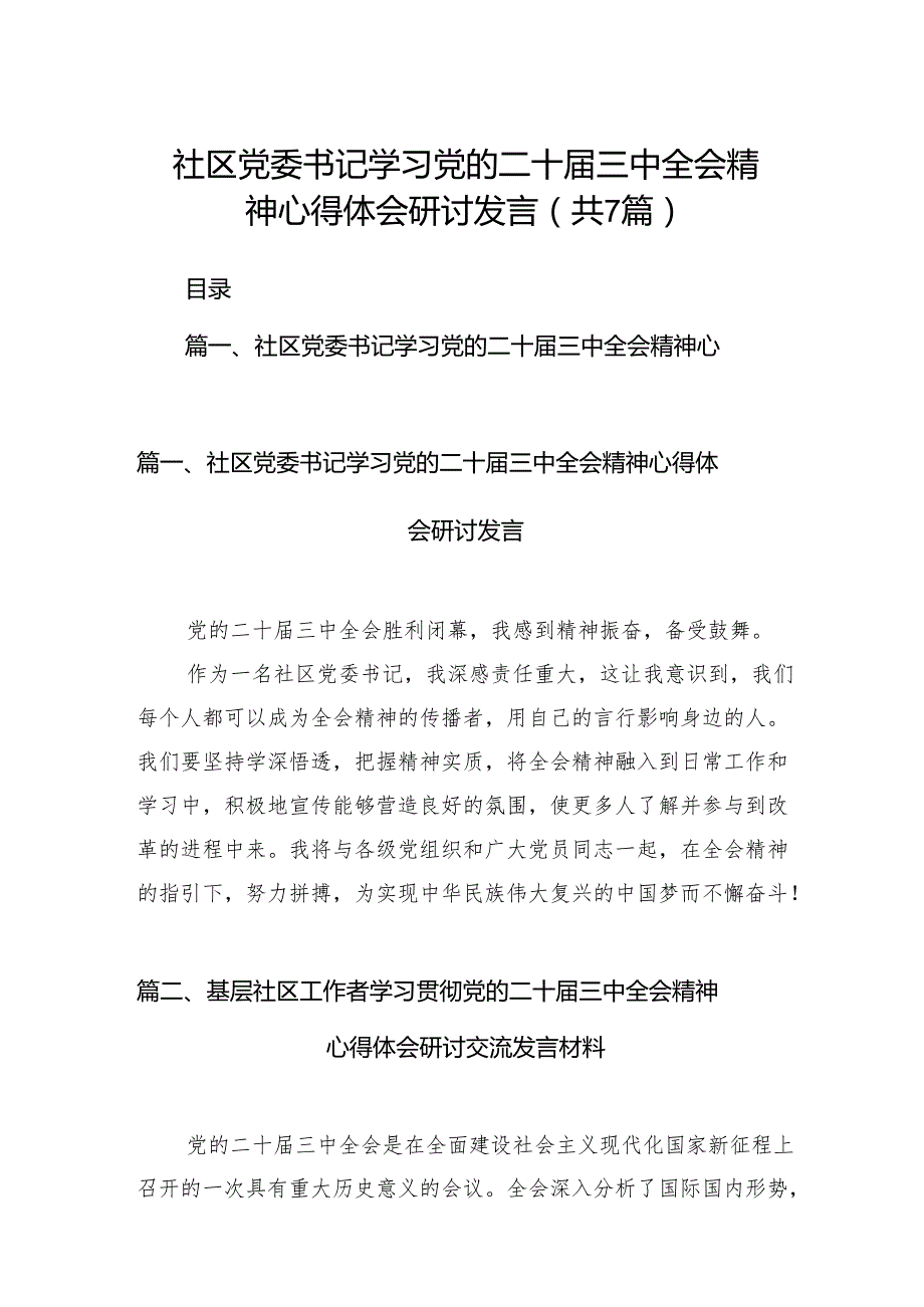 社区党委书记学习党的二十三中全会精神心得体会研讨发言（共7篇）.docx_第1页