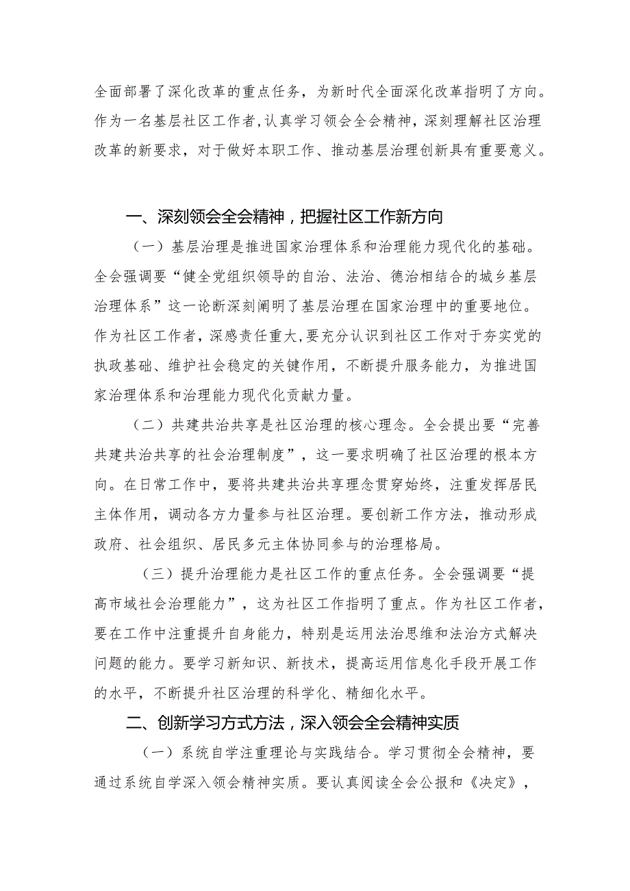 社区党委书记学习党的二十三中全会精神心得体会研讨发言（共7篇）.docx_第2页